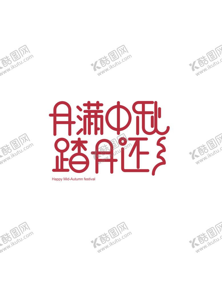 编号：80711202231424362329【酷图网】源文件下载-中秋字体