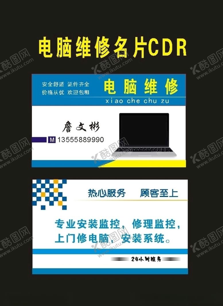 编号：66402707021904243541【酷图网】源文件下载-原创卖电脑维修名片
