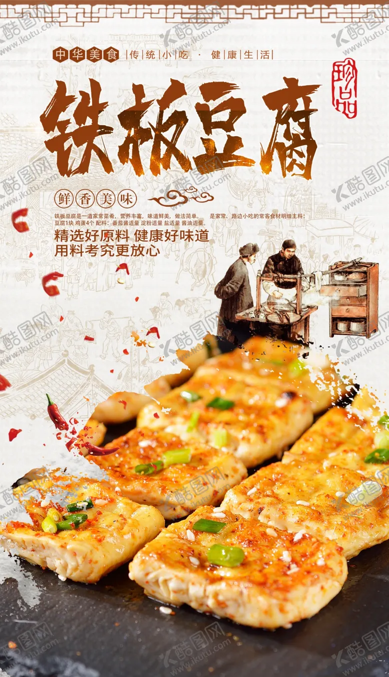 编号：56087006280815429325【酷图网】源文件下载-铁板豆腐