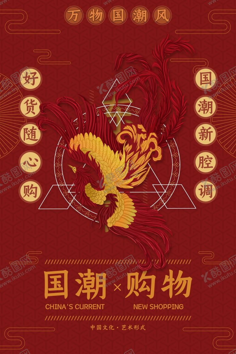 编号：42370710301034355731【酷图网】源文件下载-国潮