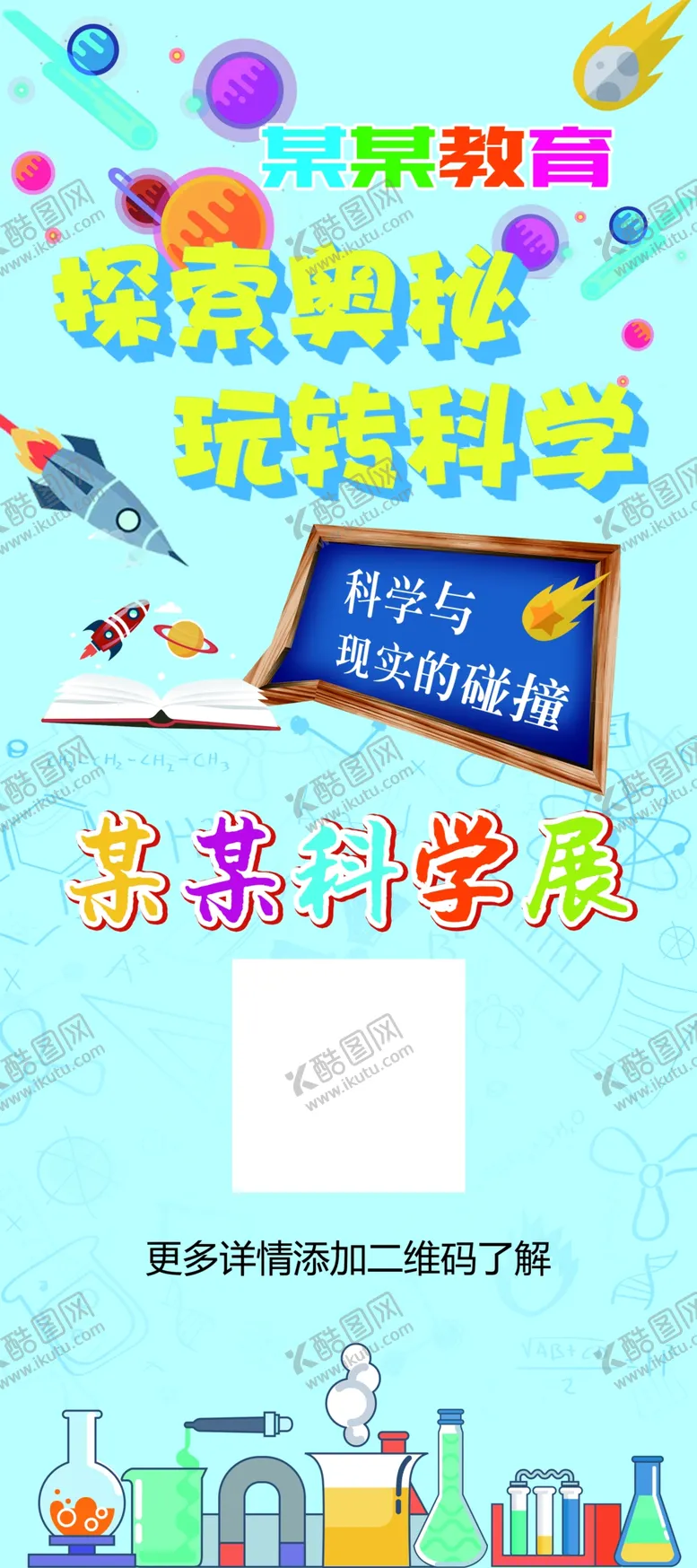 编号：61260904120428388801【酷图网】源文件下载-科学展展架