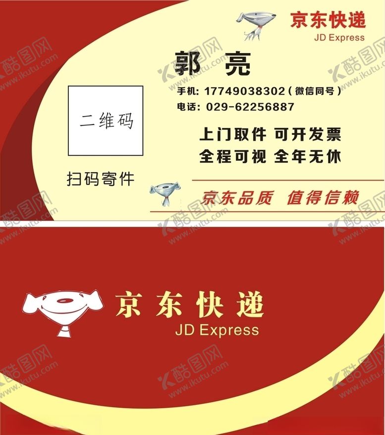 编号：76836309200301416391【酷图网】源文件下载-京东快递名片