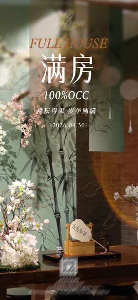 酒店满房海报
