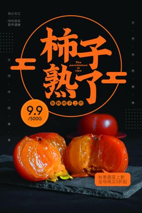 柿子水果活动海报素材