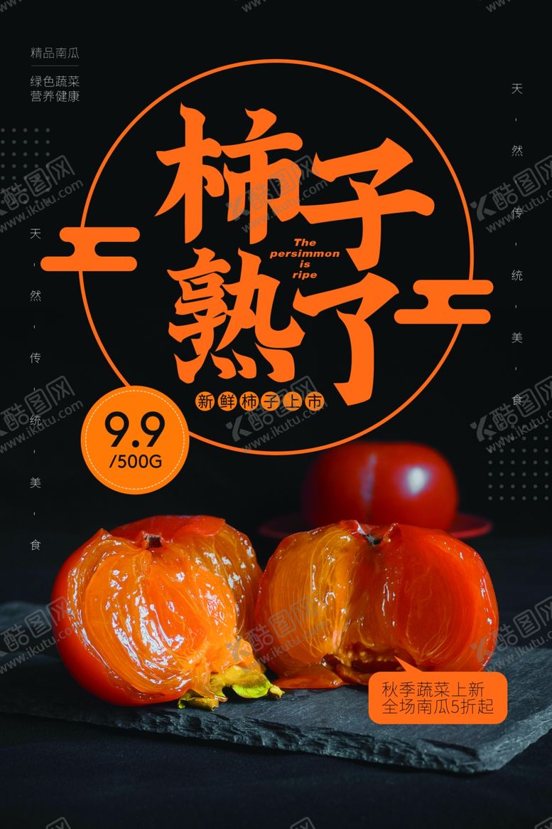 编号：24081405140105222815【酷图网】源文件下载-新鲜柿子水果活动宣传海报素材