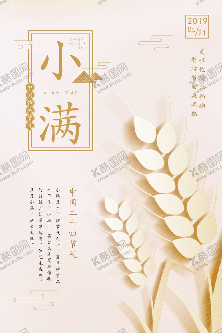 编号：42816211211114485212【酷图网】源文件下载-传统二十四节气-小满