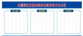 财务公示栏