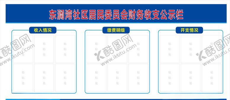 编号：32148906161152266000【酷图网】源文件下载-财务公示栏