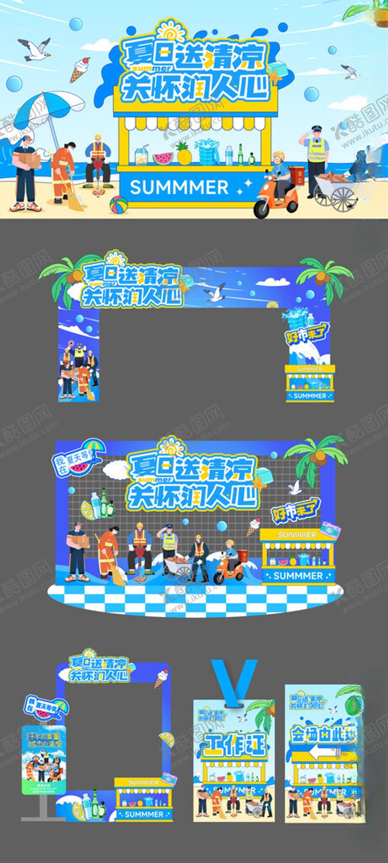 编号：60144704071842276039【酷图网】源文件下载-夏日送清凉