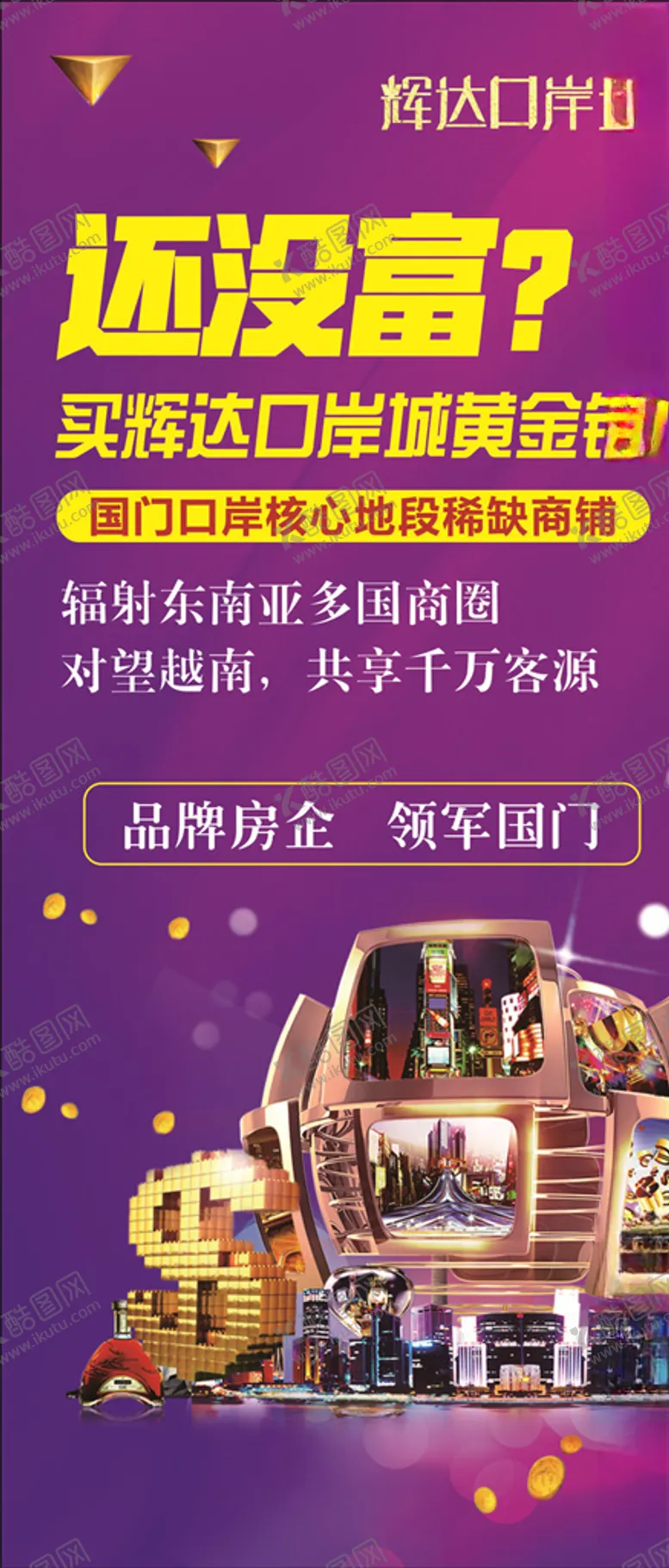 编号：12961803290417591142【酷图网】源文件下载-地产展架海报商铺