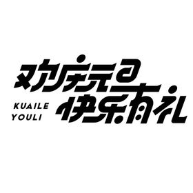 元旦字体