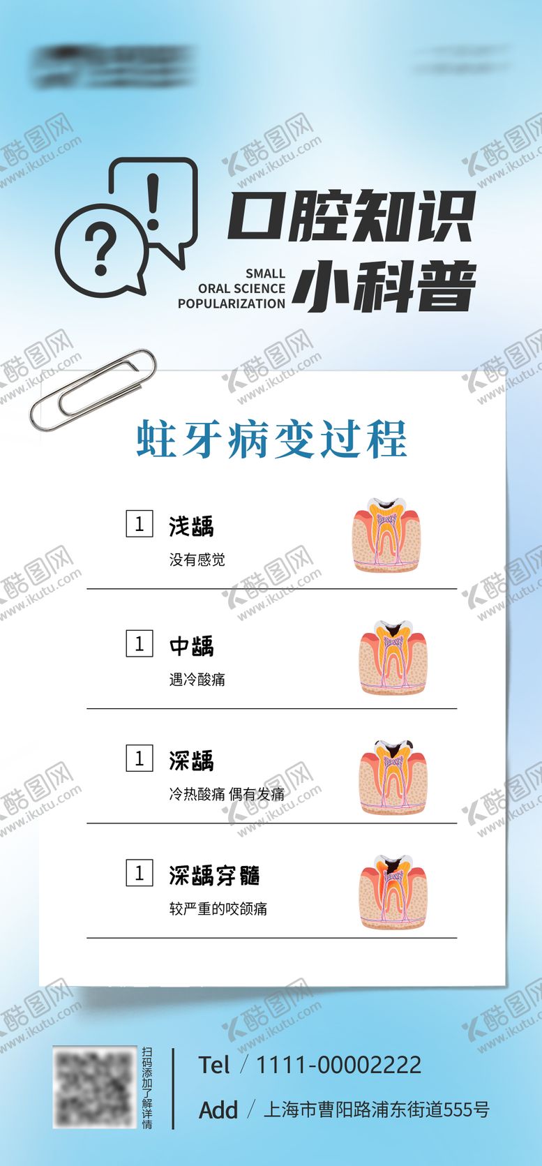 编号：35009306150950072939【酷图网】源文件下载-蛀牙病变过程科普海报