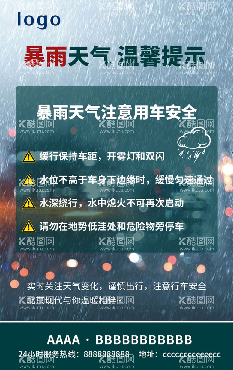 编号：36145710011922108634【酷图网】源文件下载-暴雨天气 温馨提示