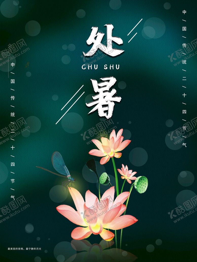 编号：53012709131142140964【酷图网】源文件下载-处暑海报夏天荷花夏天素材