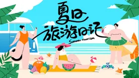 夏季海报活动天旅游日记