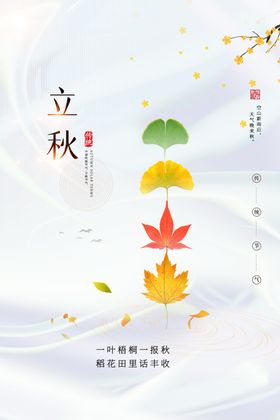 立秋传统节气节日祝福借势海报