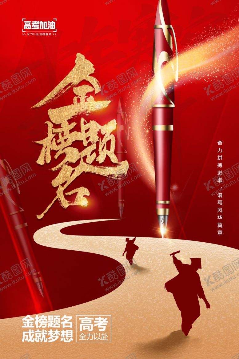 编号：44647007010105593151【酷图网】源文件下载-高考海报