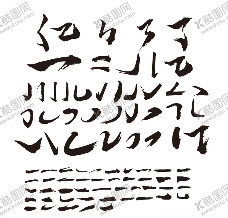 编号：74596309251556316270【酷图网】源文件下载-书法字笔刷