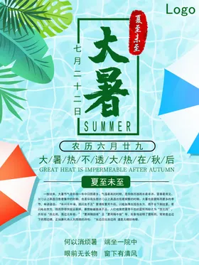 大暑H5宣传海报微信海报海报