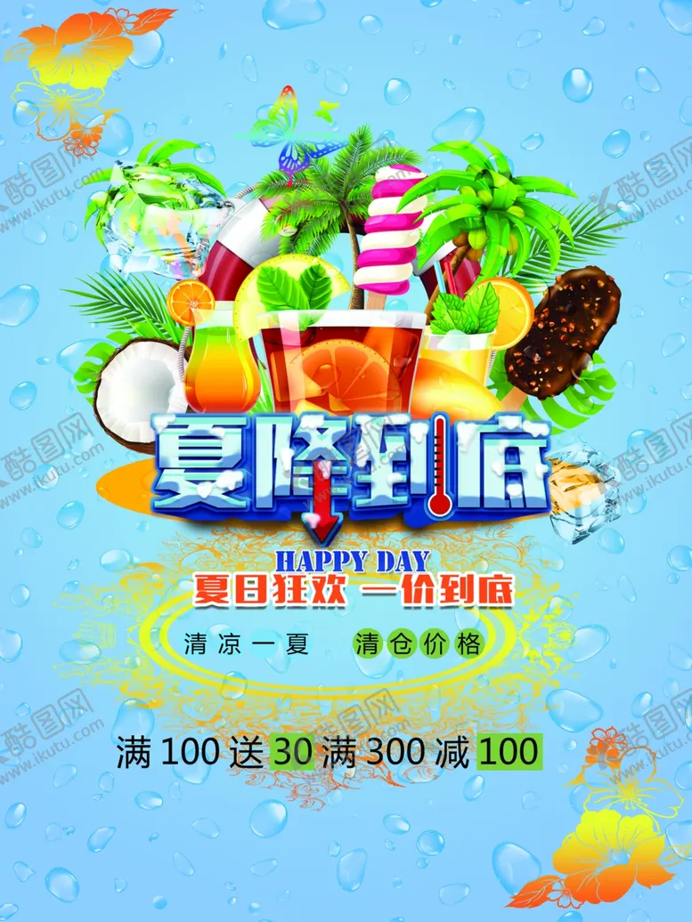 编号：77351609132121589012【酷图网】源文件下载-夏降到底