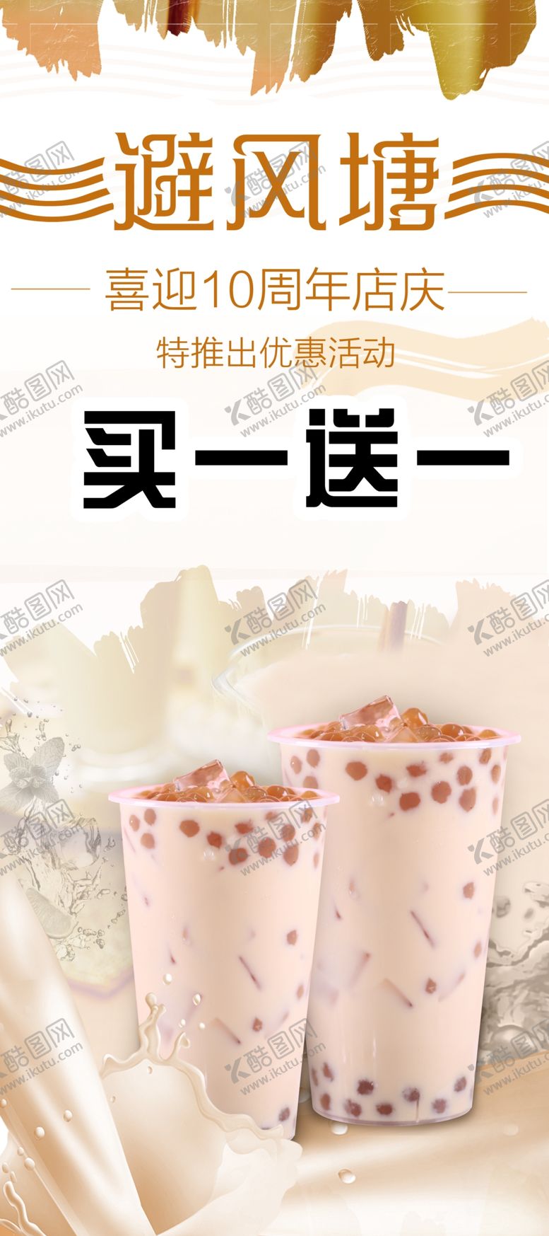 编号：24314307070820351755【酷图网】源文件下载-避风塘奶茶