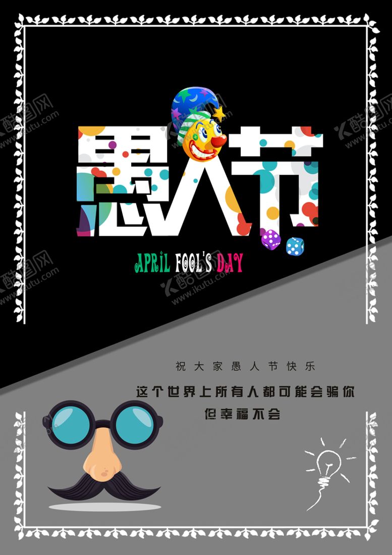 编号：58746210091313424596【酷图网】源文件下载-愚人节
