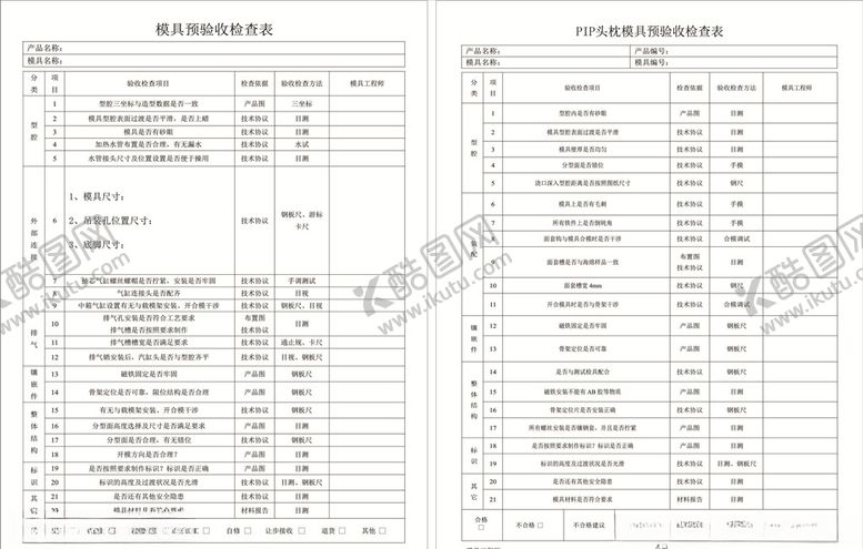 编号：38108906172207171615【酷图网】源文件下载-模具预验收检查表