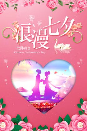 浪漫七夕情人节宣传海报