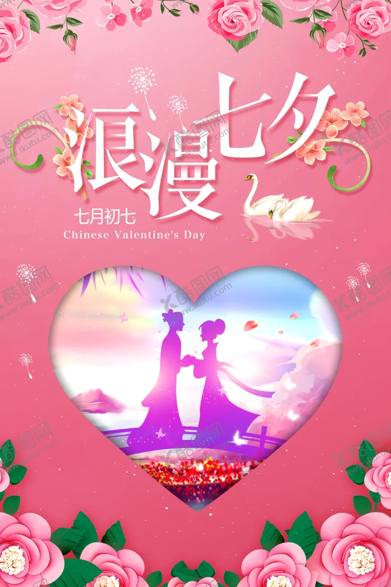 浪漫七夕情人节宣传海报栏爱在