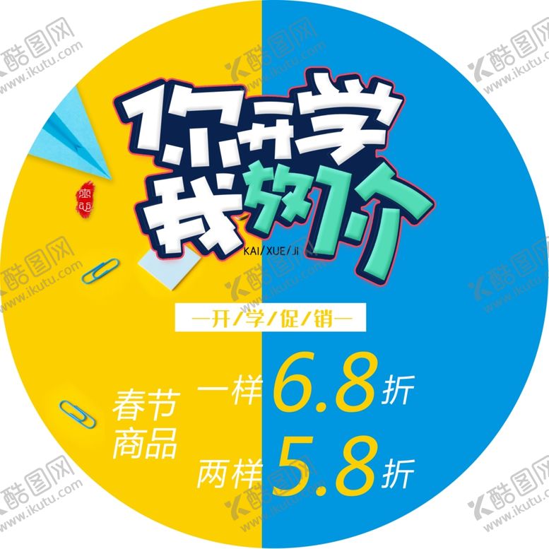 编号：48328610310353422536【酷图网】源文件下载-开学季地贴