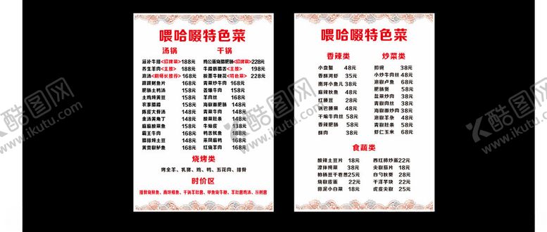 编号：17424712230005108169【酷图网】源文件下载-喂哈啜特色菜单