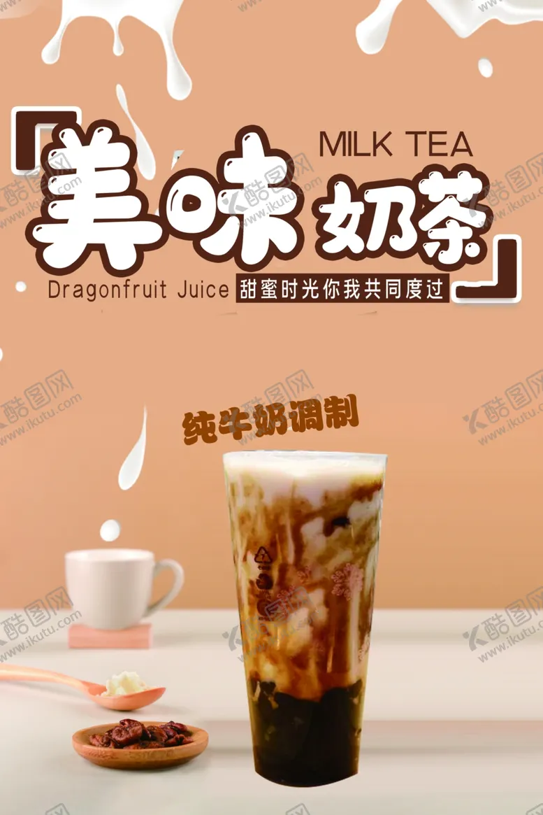 编号：78251002130758023114【酷图网】源文件下载-奶茶
