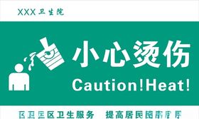 小心烫伤标签