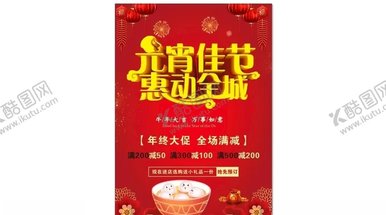 编号：75954903150334266947【酷图网】源文件下载-元宵节促销海报