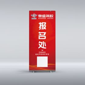 驾校报名处展架