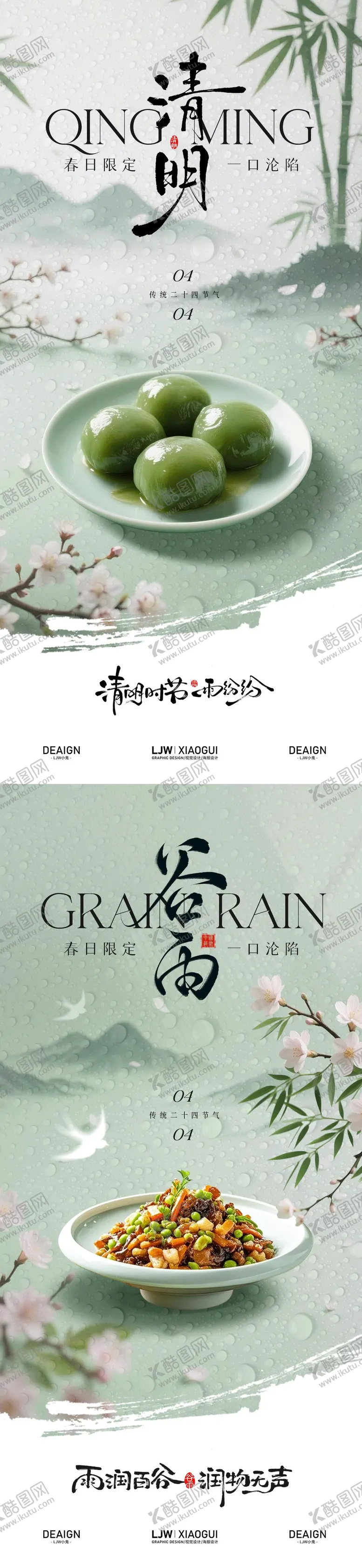 编号：26500203290215228392【酷图网】源文件下载-餐饮清明谷雨系列海报