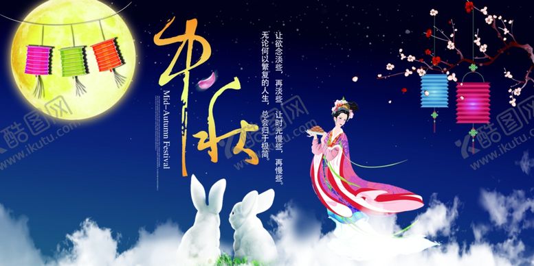 编号：46658005190637355563【酷图网】源文件下载-中秋节海报