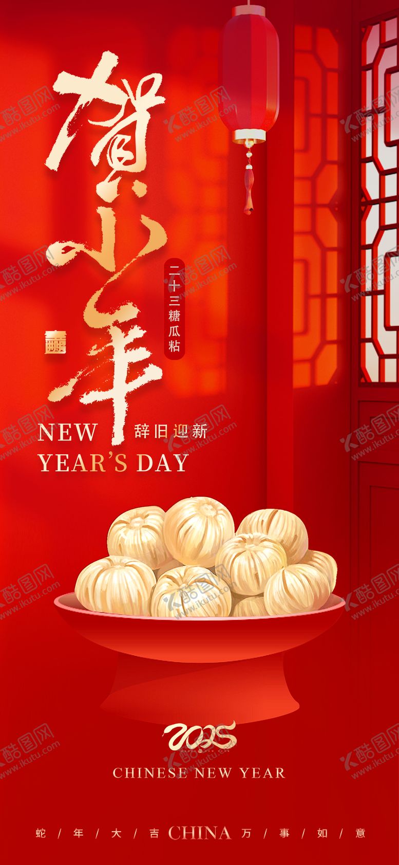 编号：61876501122251292086【酷图网】源文件下载-小年糖瓜粘海报