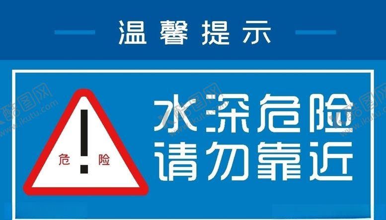 编号：76656310281745083868【酷图网】源文件下载-水深危险，请勿靠近