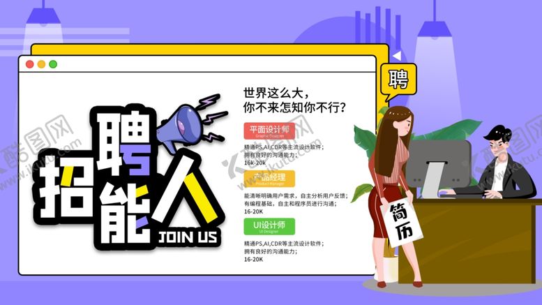 编号：52919910231803222794【酷图网】源文件下载-招聘