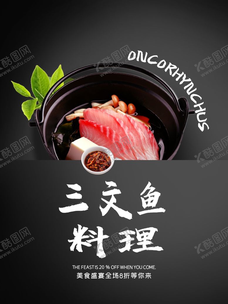 编号：44481310170322183319【酷图网】源文件下载-三文鱼