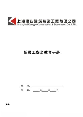 新入职员工安全月培训手册
