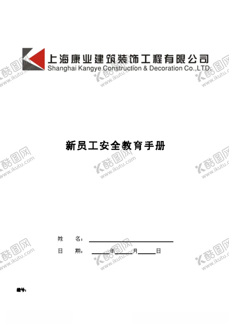 编号：48668206190755594880【酷图网】源文件下载-新入职员工安全月培训手册