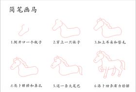 简笔画马