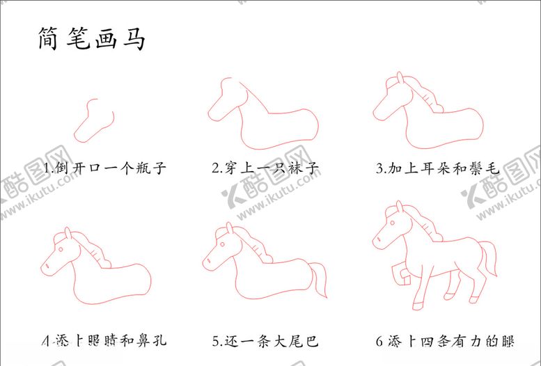 编号：85651509220536212596【酷图网】源文件下载-简笔画马