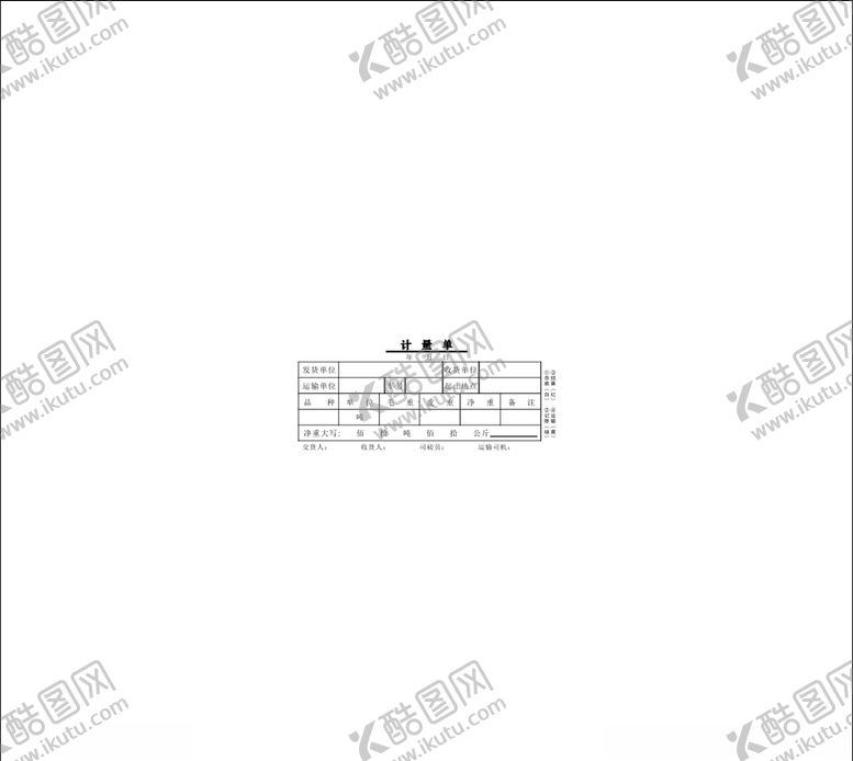 编号：23727507010248399896【酷图网】源文件下载-运输计量单磅单联单