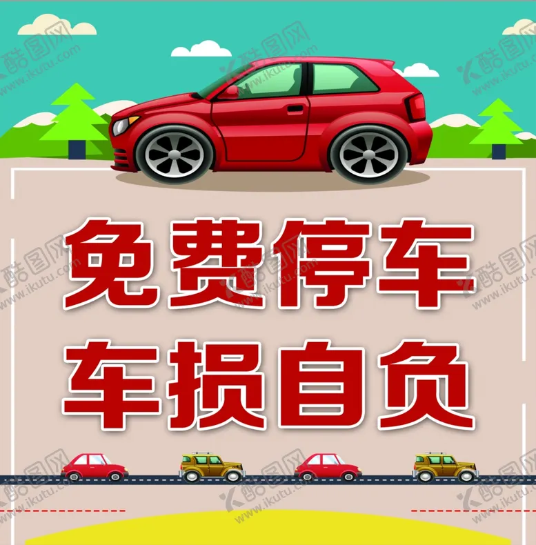 编号：19662804200506257270【酷图网】源文件下载-免费停车