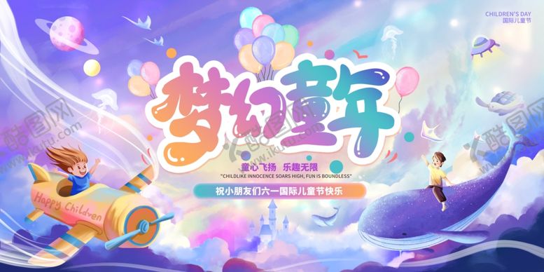 编号：10381105270909344035【酷图网】源文件下载-儿童节快乐