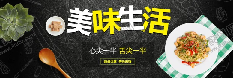 编号：19687506190045339531【酷图网】源文件下载-美味生活
