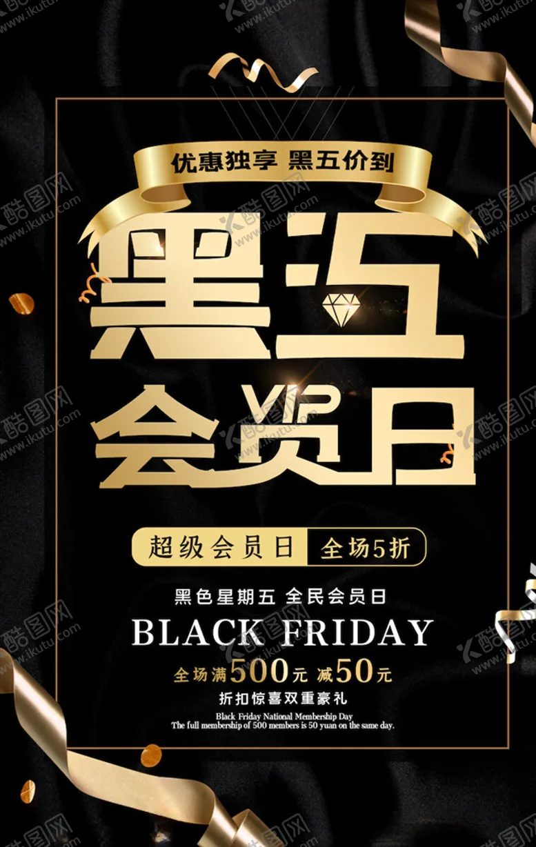 编号：61250305040849295677【酷图网】源文件下载-黑色星期五海报